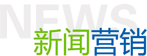怎樣提升新聞營銷的力度？