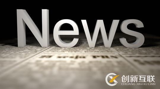 新聞營(yíng)銷(xiāo)怎么做有效果？