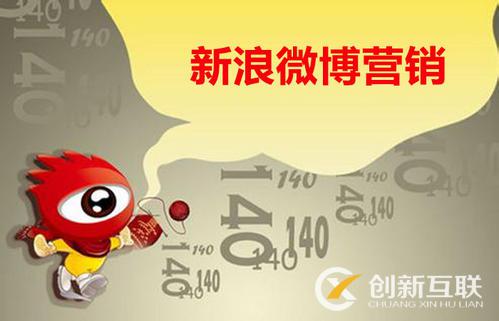 八大理由告訴你為什么要做微博營銷？