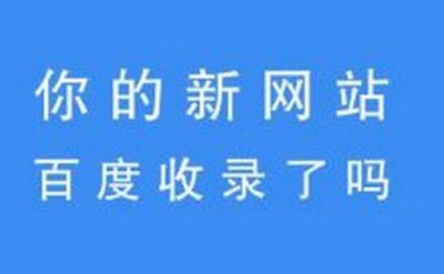 SEO優(yōu)化和百度排名因素有著直接的聯(lián)系 SEO優(yōu)化和百度排名因素有著直接的聯(lián)系