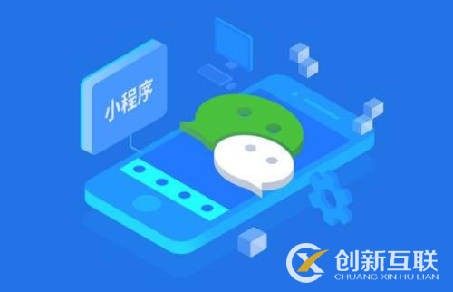 小程序開發(fā)的費(fèi)用受哪些因素影響？