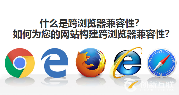 什么是跨瀏覽器兼容性？