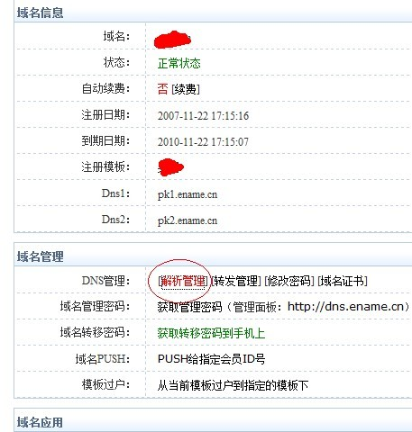 易名中國(guó)注冊(cè)的域名怎么修改DNS地址？-2