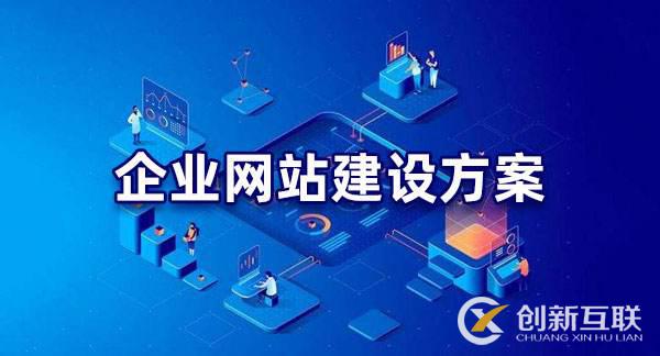 企業(yè)網(wǎng)站建設(shè)方案