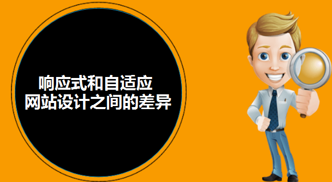 響應(yīng)式和自適應(yīng)網(wǎng)站設(shè)計(jì)之間的差異-北京網(wǎng)站建設(shè)-www.jinyejixie.com