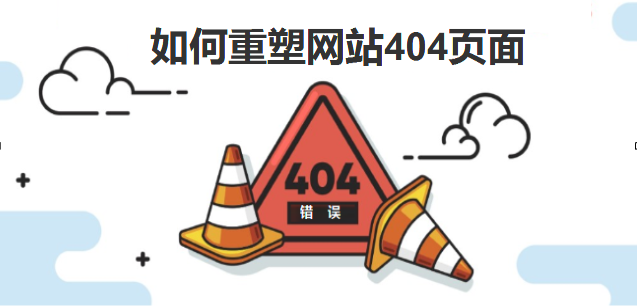 如何重塑您的404頁面-北京網(wǎng)站建設(shè)-www.jinyejixie.com