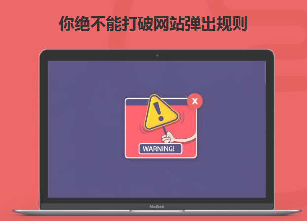 你絕不能打破網(wǎng)站彈出規(guī)則-北京網(wǎng)站建設(shè)-www.jinyejixie.com