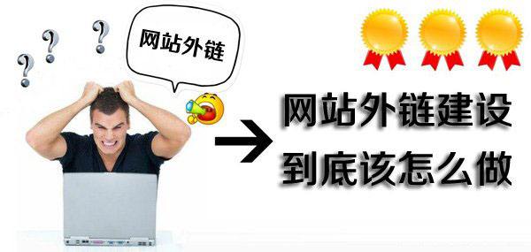 網(wǎng)站外鏈建設(shè)要怎么做？