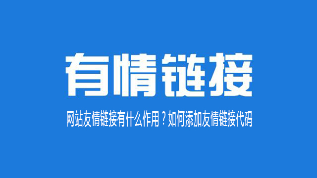 友情鏈接對網(wǎng)站的價(jià)值