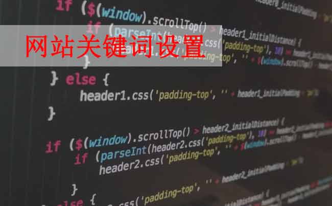 網(wǎng)站優(yōu)化，如何設(shè)置網(wǎng)站關(guān)鍵詞？